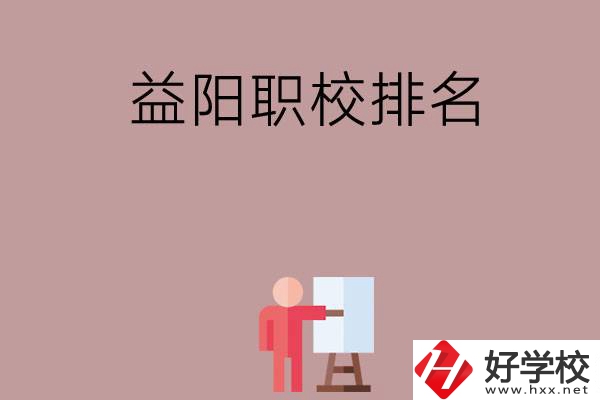 益陽職校排名前六名？