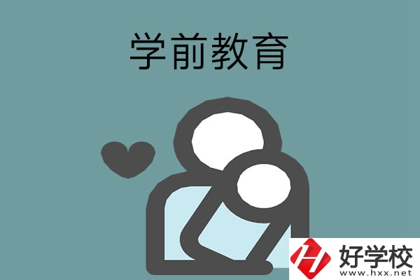 想報學前教育專業(yè)？推薦湖南這兩所中等職業(yè)學校