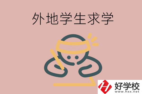 外地的學(xué)生可以讀長沙的職校嗎？