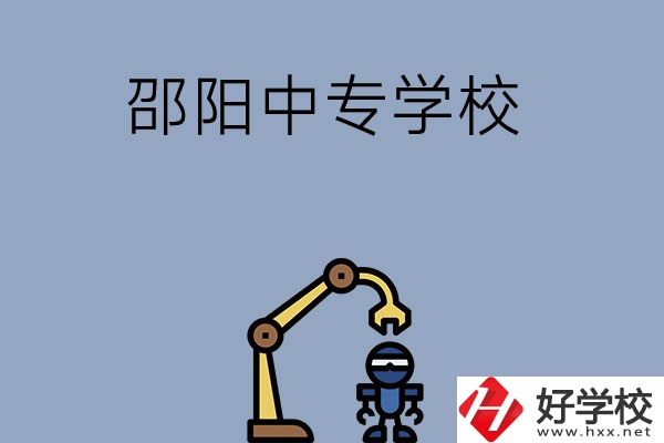 邵陽有哪些中專學(xué)校比較好？