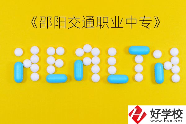 邵陽(yáng)交通職業(yè)中專怎么樣？好不好？