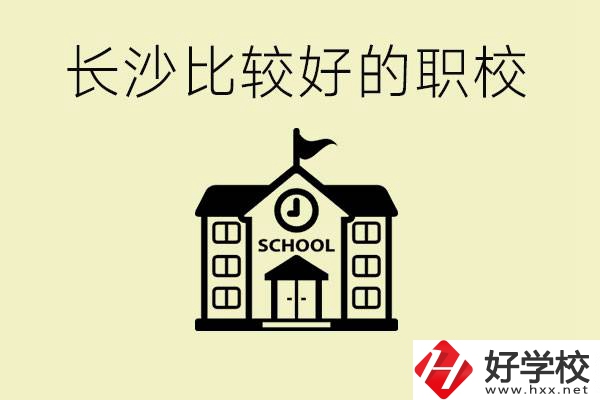 初中畢業(yè)長沙有沒有好一點的職校？有什么專業(yè)？