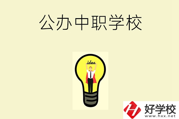 在湘西排名靠前的公辦中職學(xué)校有哪些？