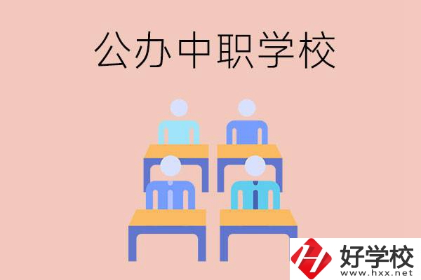 株洲公辦中職哪家強(qiáng)？辦學(xué)條件怎么樣？