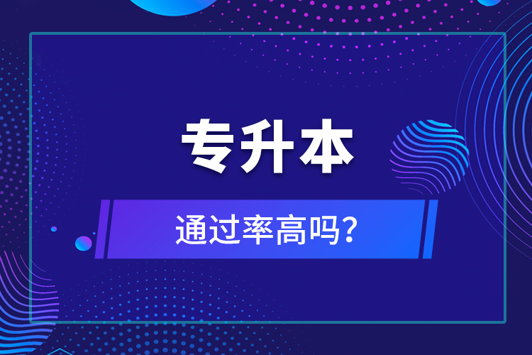 專升本通過率高嗎？