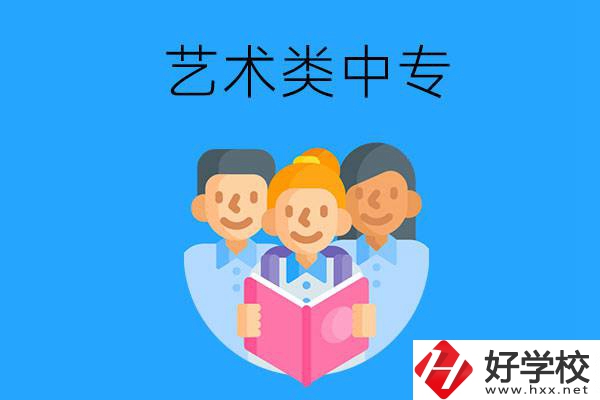 湖南藝術(shù)類(lèi)中專(zhuān)有哪些？