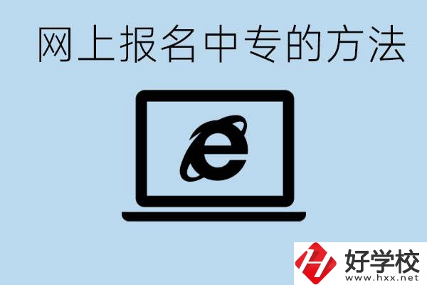 如何網(wǎng)上報(bào)名中專？長沙有哪些好的中專？
