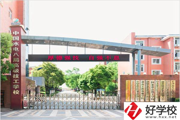 中國(guó)水電八局高級(jí)技工學(xué)校是所什么學(xué)校？有什么優(yōu)勢(shì)？