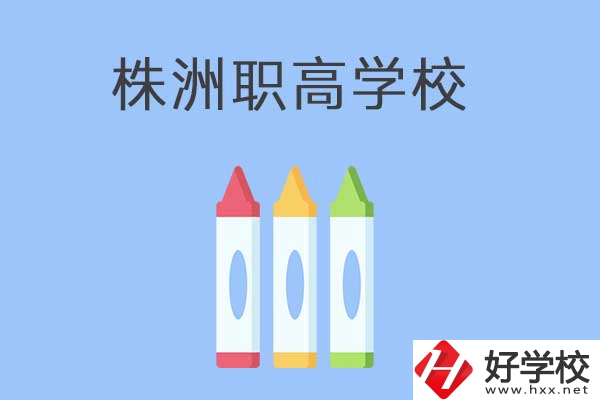 株洲市有哪些職高？學(xué)校好不好？