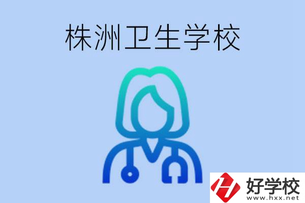 株洲有沒有較好的衛(wèi)校？衛(wèi)校一年多少錢？
