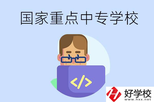婁底有什么重點(diǎn)的中專學(xué)校？