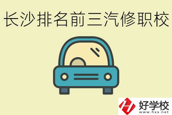 長(zhǎng)沙汽修專業(yè)排名前三的中專是？學(xué)這個(gè)專業(yè)好就業(yè)嗎？