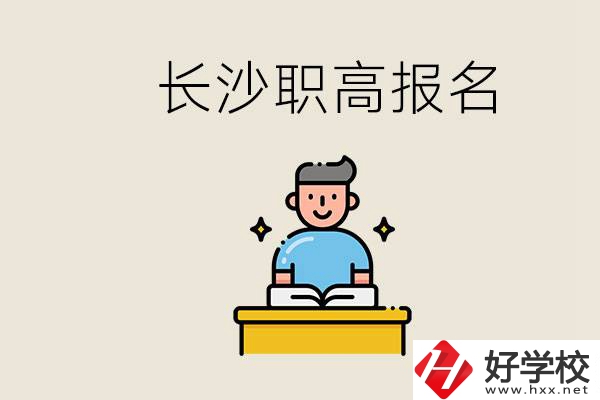長沙職高哪些好進(jìn)？中考過后去報(bào)名職高有名額嗎？