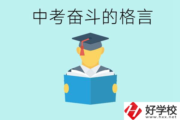 中考奮斗格言有哪些? 婁底有哪些職業(yè)學(xué)校？
