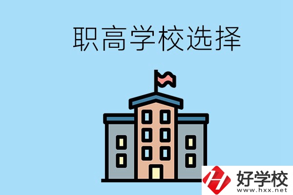 衡陽有什么職高學(xué)校推薦？怎樣選擇職高？