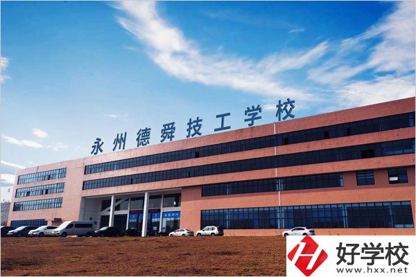 永州市德舜技工學(xué)校位置在哪里？校園環(huán)境怎么樣？