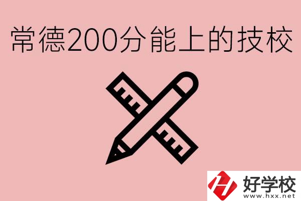 常德初中考200多分能上技校？有哪些技校？
