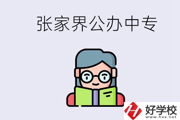 在張家界能讀什么中專(zhuān)？中專(zhuān)學(xué)校去了有什么用？