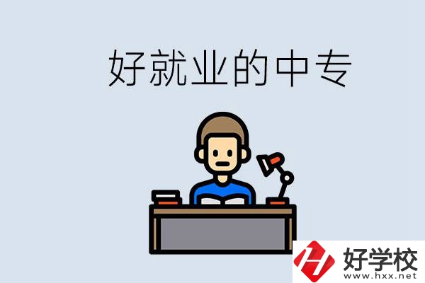 張家界有哪些好就業(yè)的中專(zhuān)？中專(zhuān)畢業(yè)能找到工作嗎？