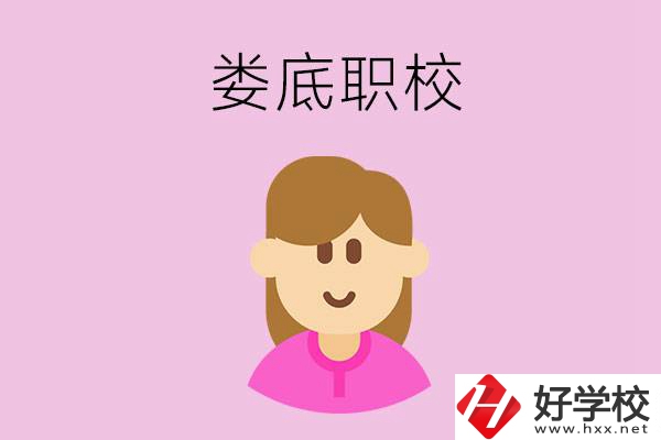 在婁底想當幼師，怎么選職校？