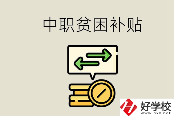 郴州中職有貧困補(bǔ)貼嗎？經(jīng)濟(jì)困難還要上學(xué)嗎？