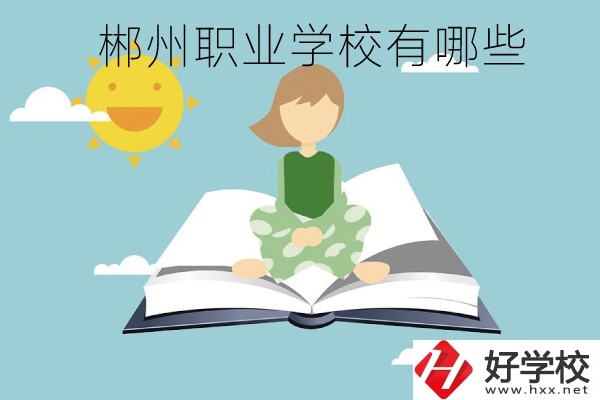 郴州職業(yè)學校有哪些？住宿條件怎么樣？