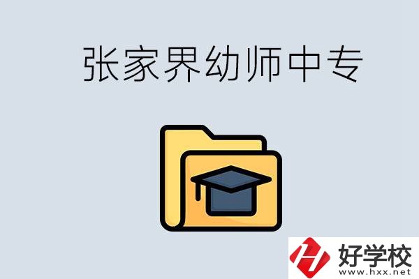張家界哪里有學(xué)幼師的中專學(xué)校？學(xué)幼師好不好？