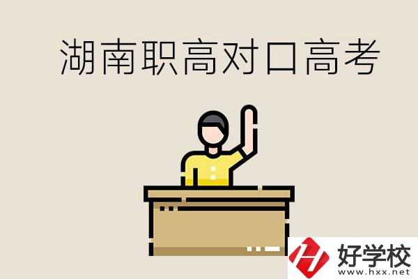 湖南職高對(duì)口高考考哪些科目？有哪些專業(yè)類(lèi)別？