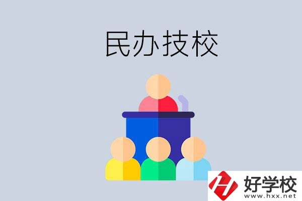 湖南有哪些民辦技校？民辦技?？梢匀プx嗎？