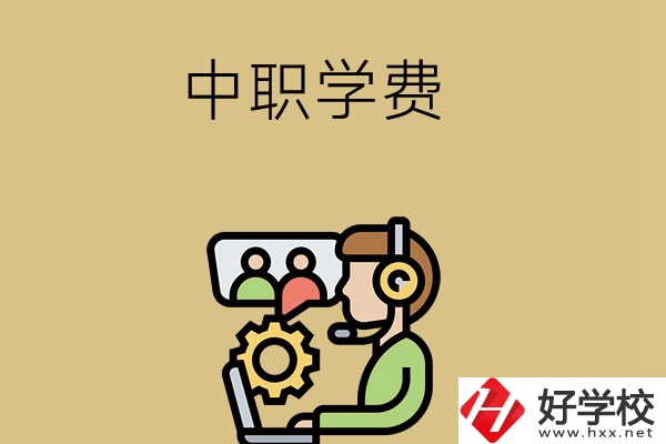在長沙讀中職學校，學費貴嗎？