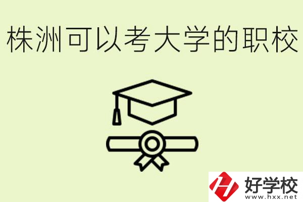 株洲職校怎么考本科?有哪些學(xué)?？梢钥?？