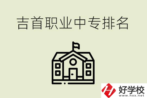 吉首職業(yè)中專排名前三的學(xué)校？學(xué)費(fèi)多少？
