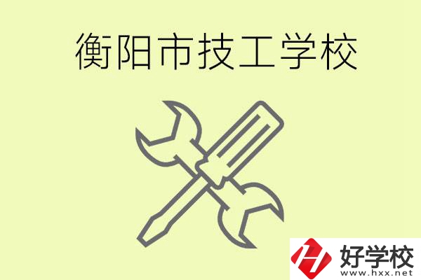 衡陽有哪些好的技校？技校有什么專業(yè)？