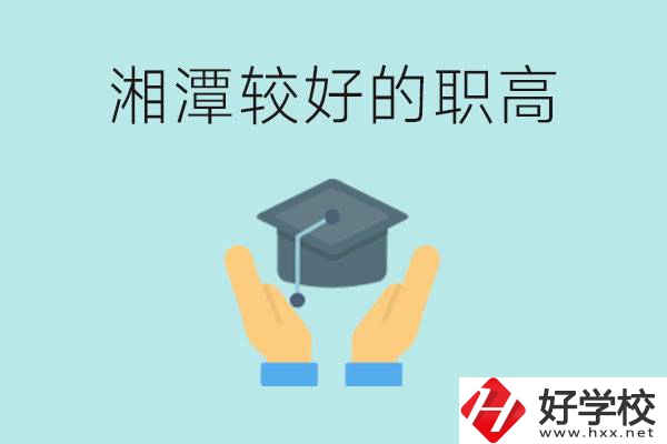 湘潭好的職高有哪些？學(xué)費多少錢？