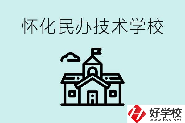 懷化民辦職高有哪些？學(xué)費很高嗎？