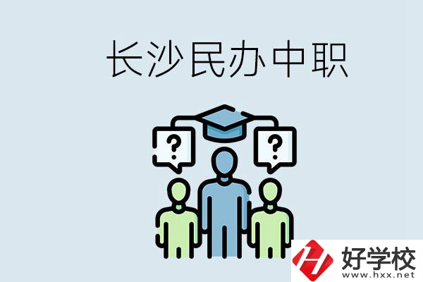 長沙民辦中職哪家好？讀中職的好處有哪些？