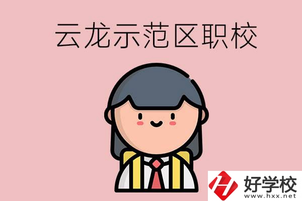 株洲的云龍示范區(qū)內(nèi)有什么職校？