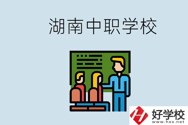 湖南有什么出名的中職？中職專業(yè)課的日常是怎樣的？