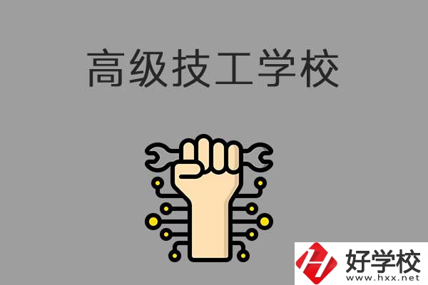 在益陽讀高級技校，可以取得什么學(xué)歷？