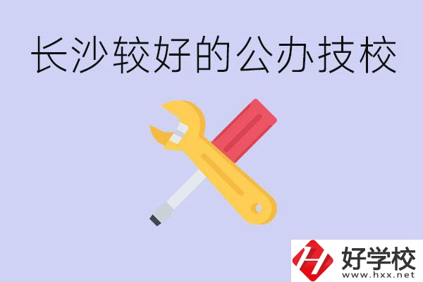 長沙收初中生的公立技校有哪些？學費是多少？