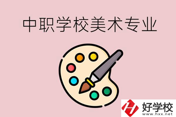 株洲有什么比較好的，能學(xué)美術(shù)專業(yè)的中職學(xué)校？