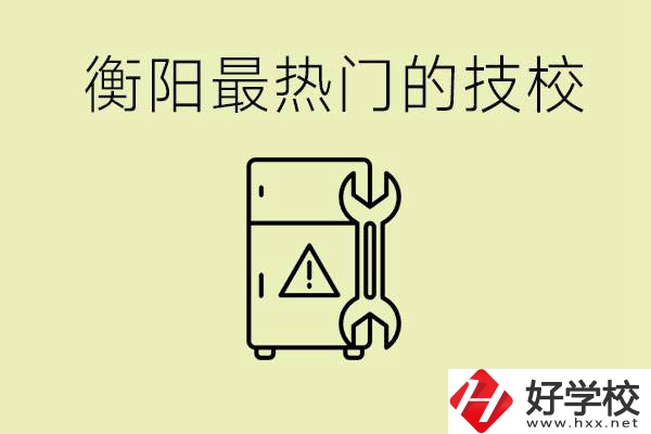 衡陽(yáng)最熱門(mén)的技校是哪所？有就業(yè)保障嗎？