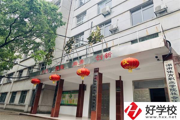 湖南省體育學(xué)院的中專(zhuān)部怎么樣？學(xué)校辦學(xué)好嗎？