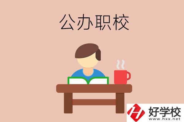 婁底公辦職校哪家好？你還在猶豫嗎？
