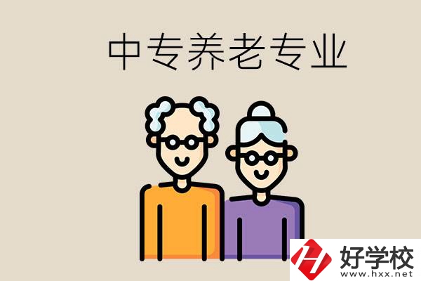 衡陽哪個中專有養(yǎng)老專業(yè)？養(yǎng)老專業(yè)前景如何？