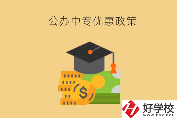 株洲的公辦中專免學(xué)費(fèi)嗎？有哪些優(yōu)惠政策？