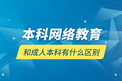 本科網絡教育和成人本科有什么區(qū)別