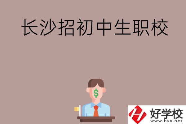 長沙市有哪些職校是招初中生的？