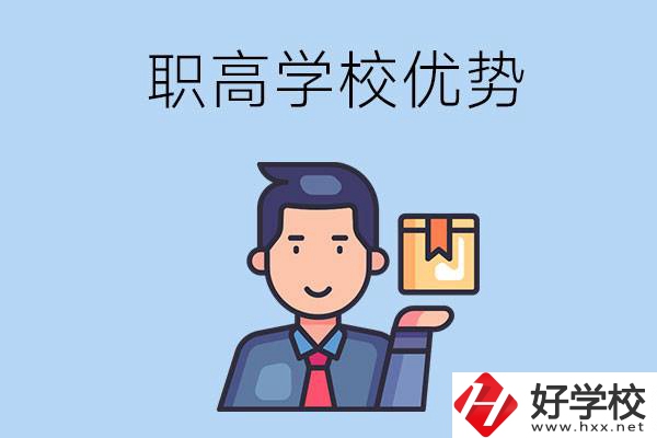 湖南有哪些職高學(xué)校？有什么優(yōu)勢(shì)呢？