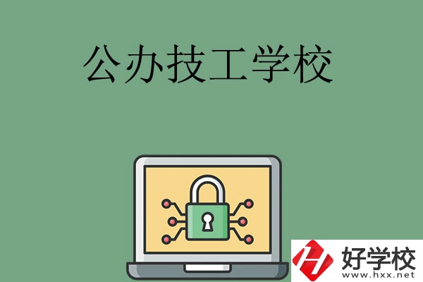 長沙公辦的技工學(xué)校有哪些？